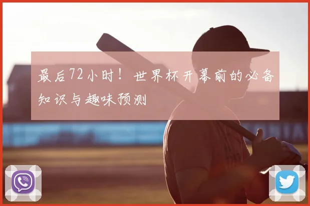 最后72小时！世界杯开幕前的必备知识与趣味预测