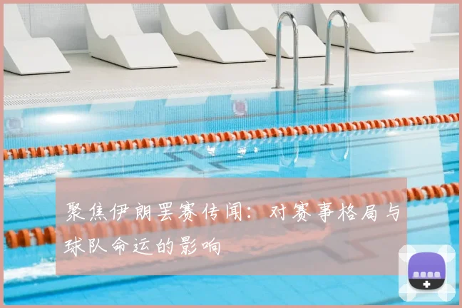 聚焦伊朗罢赛传闻:对赛事格局与球队命运的影响
