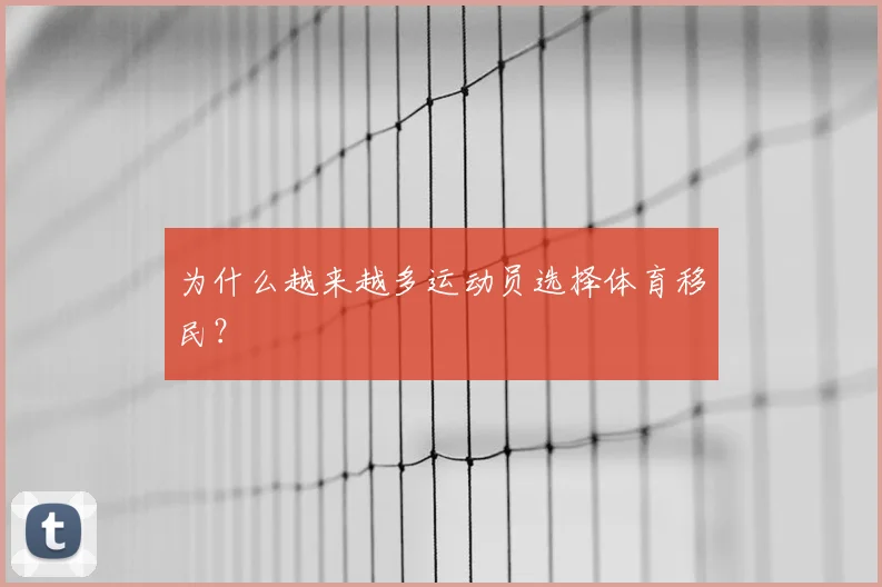 为什么越来越多运动员选择体育移民?