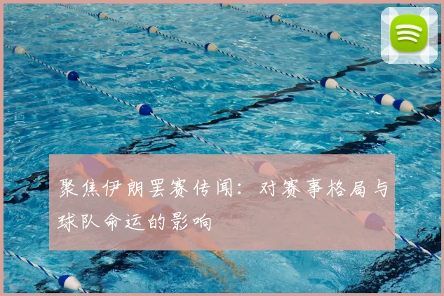 聚焦伊朗罢赛传闻：对赛事格局与球队命运的影响