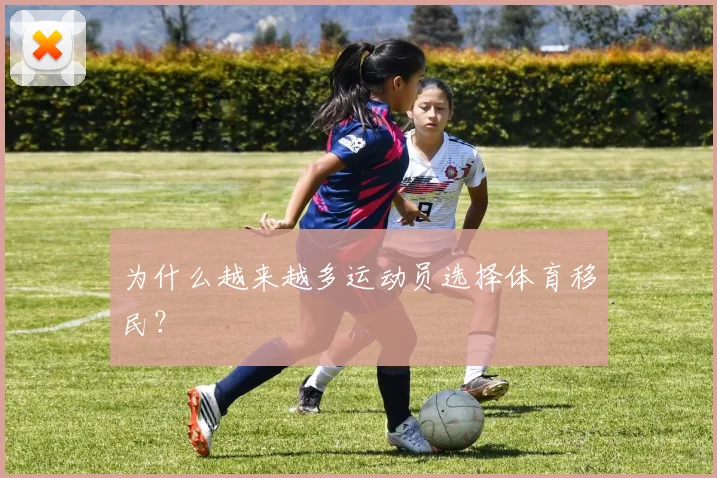 为什么越来越多运动员选择体育移民?