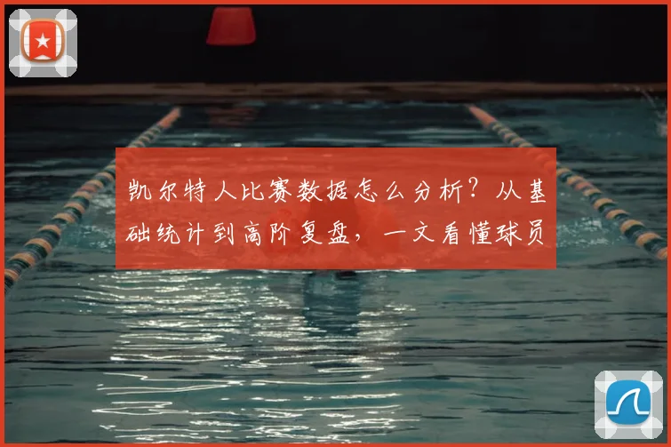 凯尔特人比赛数据怎么分析?从基础统计到高阶复盘,一文看懂球员表现